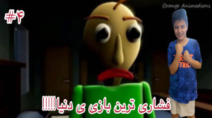 بازی بالدی پارت 4 با رادین فشا...