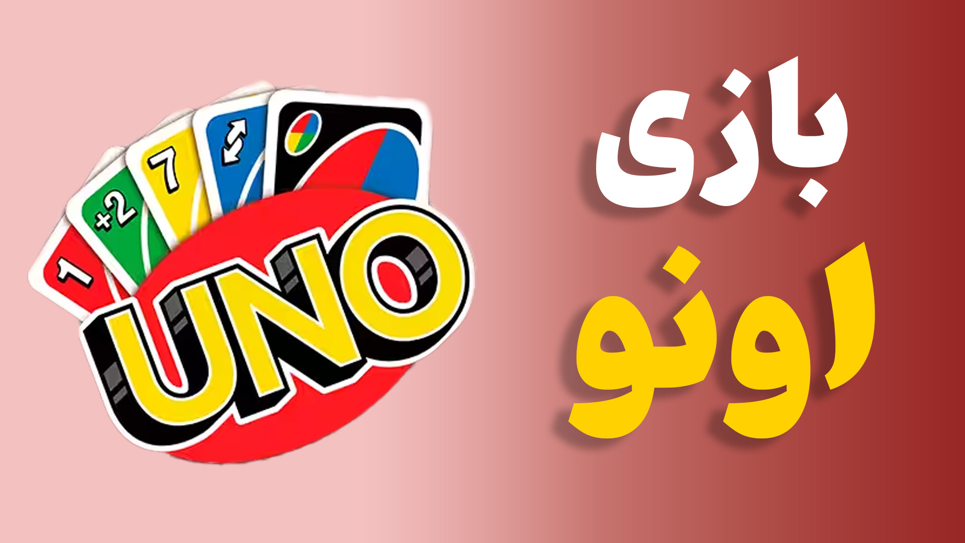 آموزش بازی فکری اونو