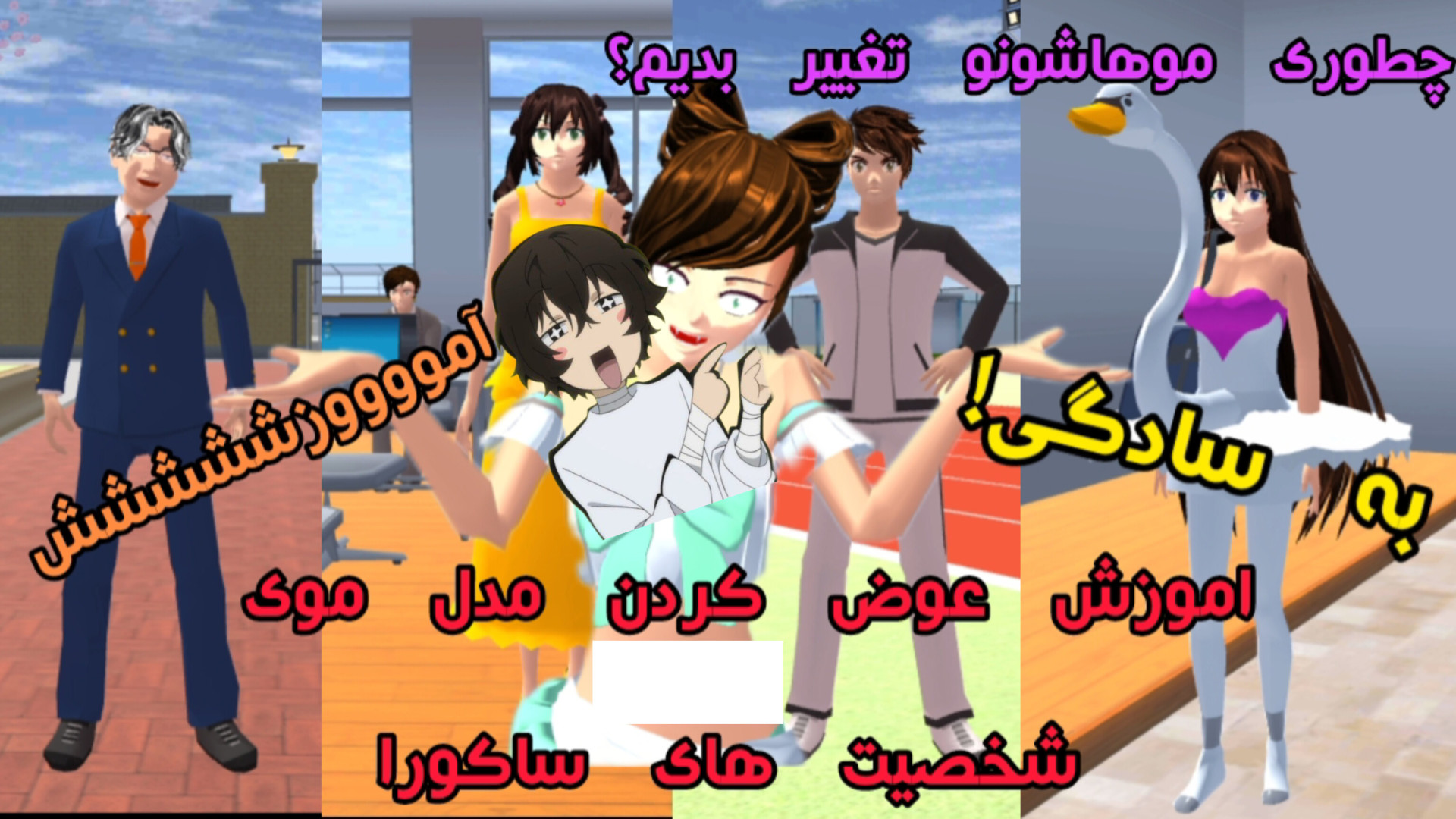 ساکورا اسکول اموزش عوض کردن مو...