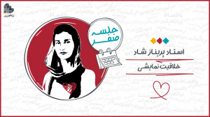 ویدئو جلسه صفر کلاس خلاقیت نما...