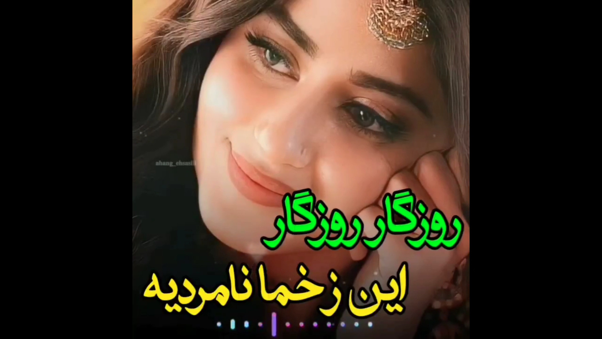 روزگار روزگار این زخما نامردیه...