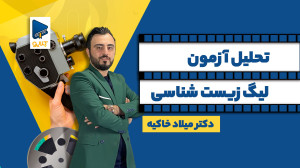 تحلیل آزمون لیگ زیست شناسی