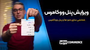 ویرایش پنل ووکامرس؛ شخصی سازی...