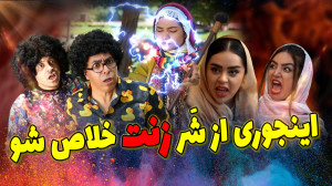 اینجوری از شر زنت خلاص شو