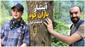 آبشار باران کوه  قسمت اول