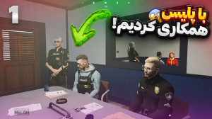 مجبور شدم به پلیس خونه گنگ رو...