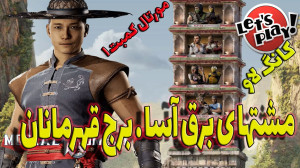 مورتال کمبت 1 گیم پلی کانگ لاو...