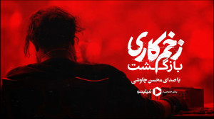 موزیک ویدیو جدید محسن چاوشی به...