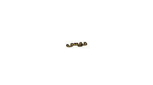 دیس