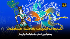 دغدغه های دختربچه های داور جشنواره فیلم اصفهان دغدغه های دختربچه های داور جشنواره فیلم اصفهان