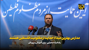وزیر آموزش و پرورش: مدارس بهترین مبداء حمایت از مظلومیت فلسطین هستند وزیر آموزش و پرورش: مدارس بهترین مبداء حمایت از مظلومیت فلسطین هستند