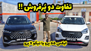 تیگو 7 پرو و ایکس 55 پرو چه تف...
