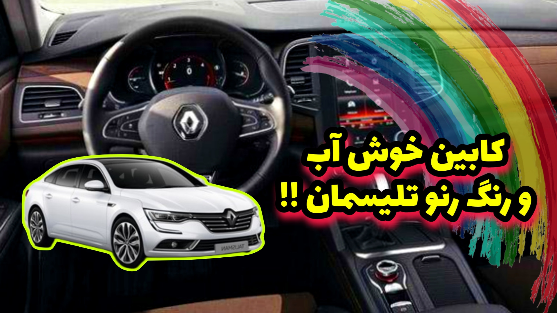 نورپردازی جذاب داخل کابین رنو...