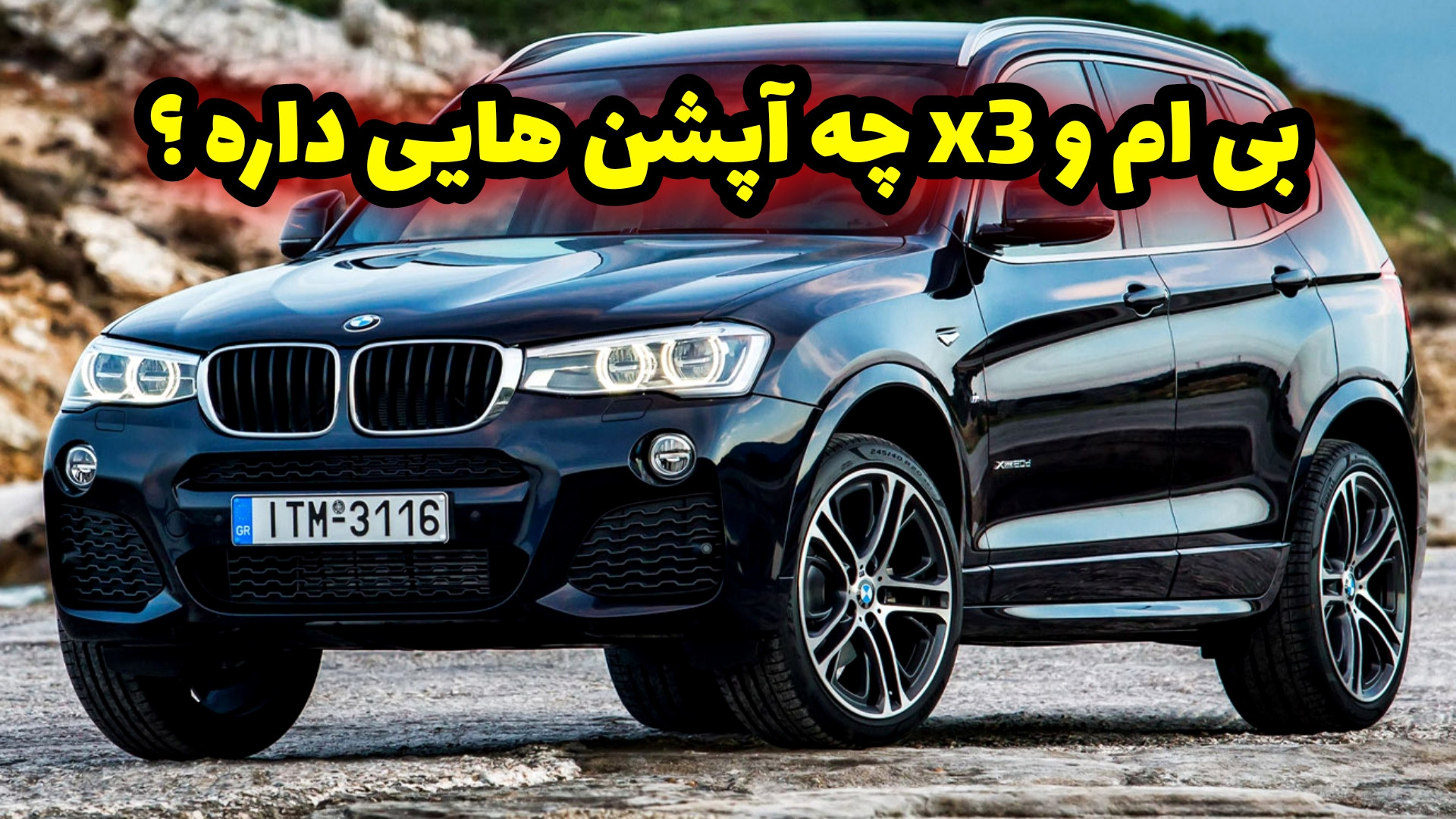 آپشن ها و امکانات خودرو بی ام...