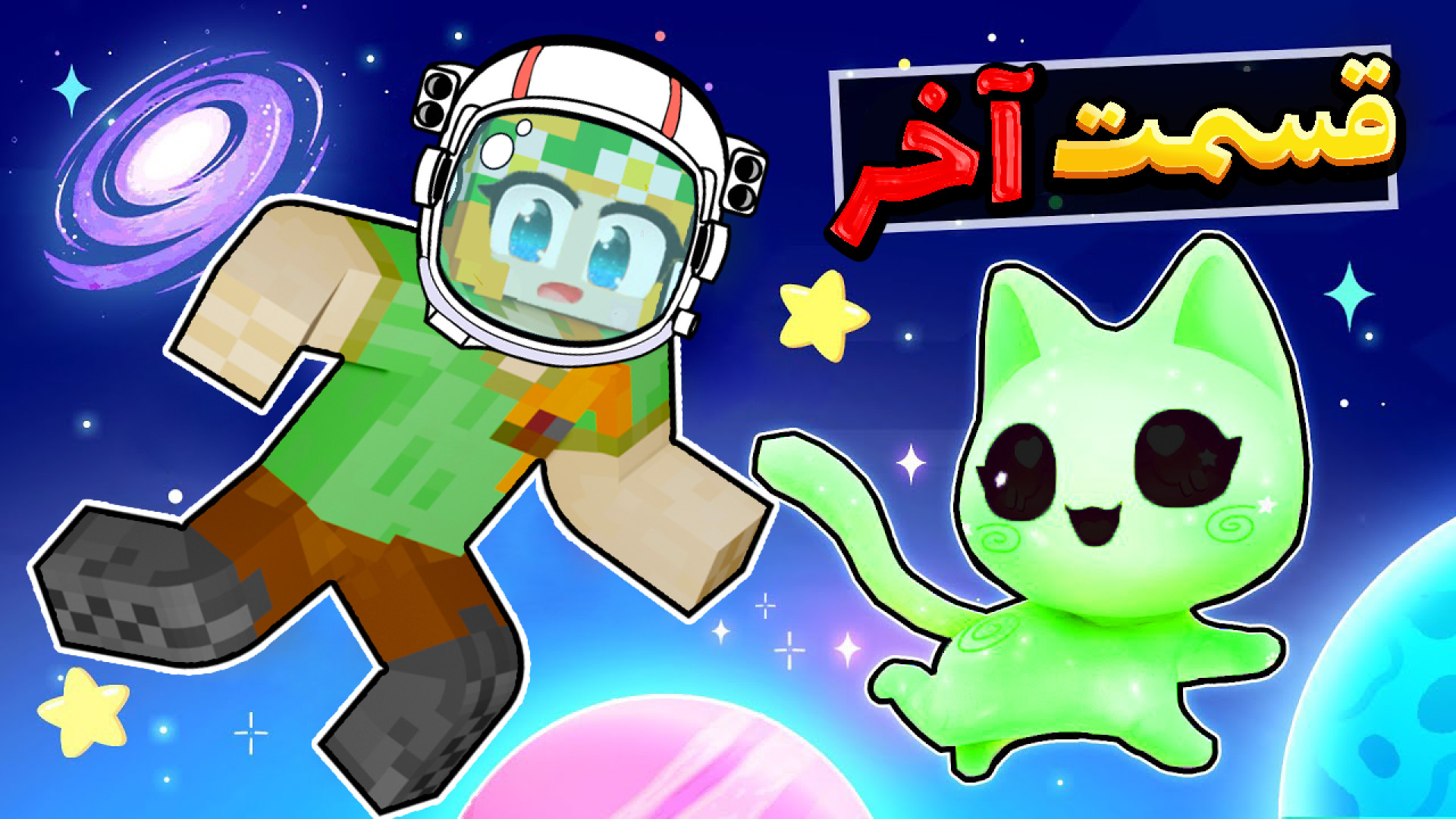 ماینکرفت اما قسمت آخر انتقام ج...