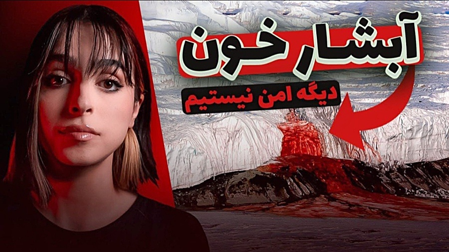 مدگل جدید | راز پنهان یخ های ق...