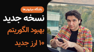 نسخه جدید ربات تلگرامی ترید با...