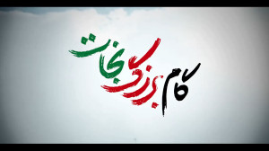 نماهنگ | گام بزرگ نجات نماهنگ | گام بزرگ نجات