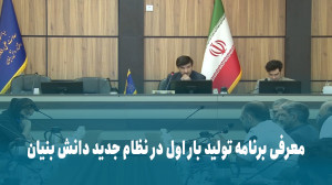 نظام جدید ارزیابی شرکت های دانش بنیان؛ تولید بار اول (ویدئو کامل) نظام جدید ارزیابی شرکت های دانش بنیان؛ تولید بار اول (ویدئو کامل)