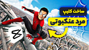 آموزش ساخت کلیپ اسپایدر من با...