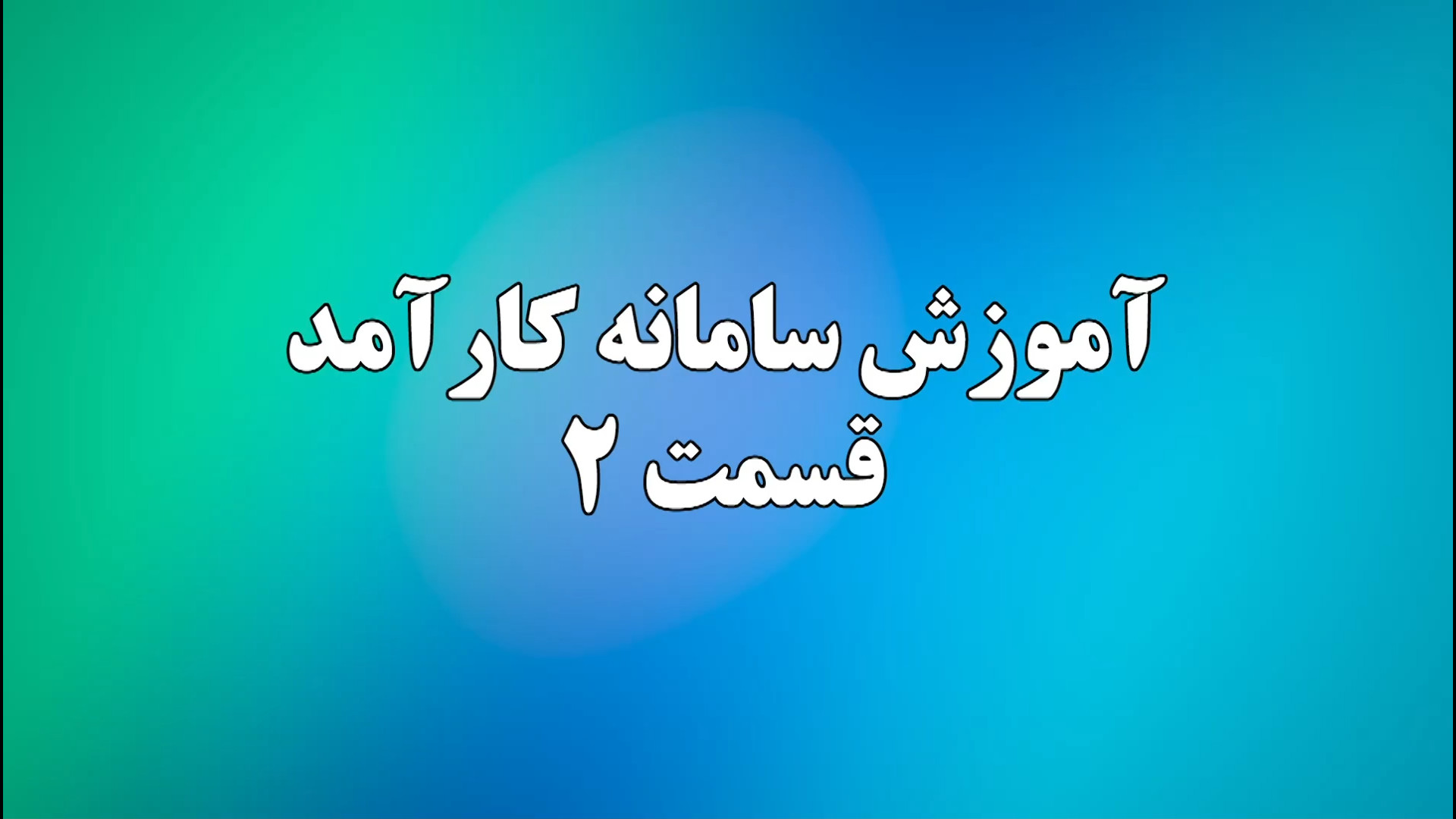 آموزش سامانه کارآمد دانشگاه عل...