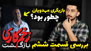 بررسی قسمت ششم زخم کاری ۲ با ب...