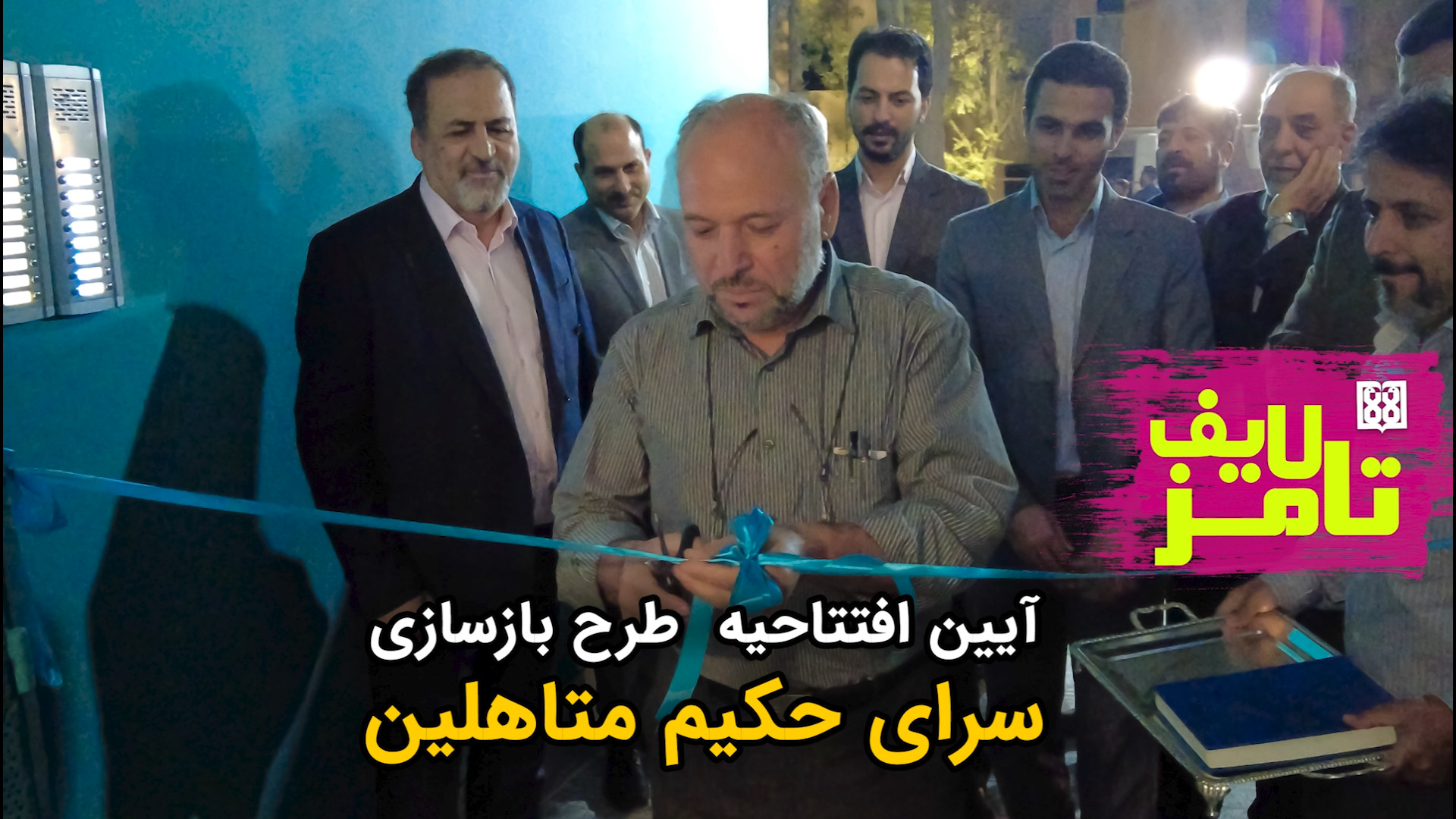 افتتاحیه طرح بازسازی سرای حکیم...