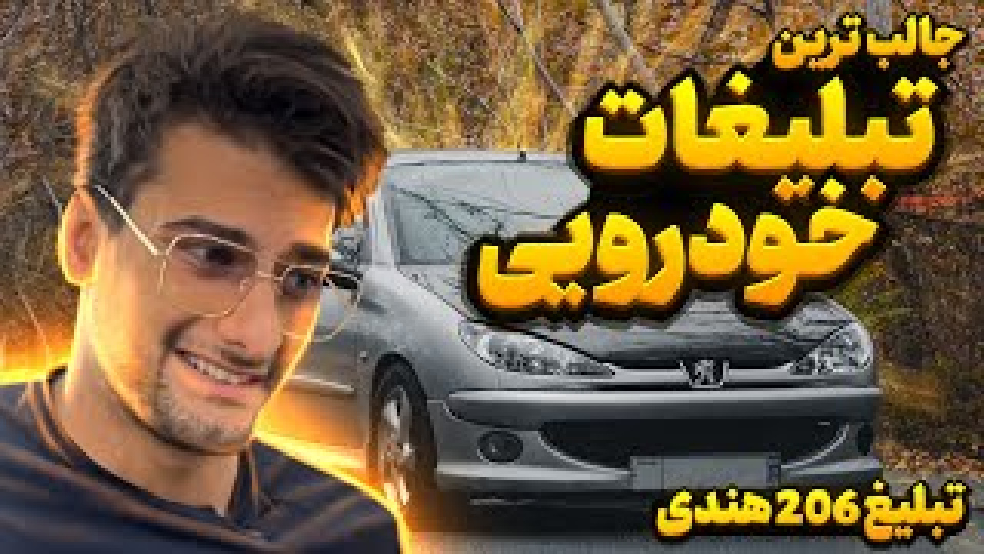 عحیب ترین تبلیغات خودرویی که س...