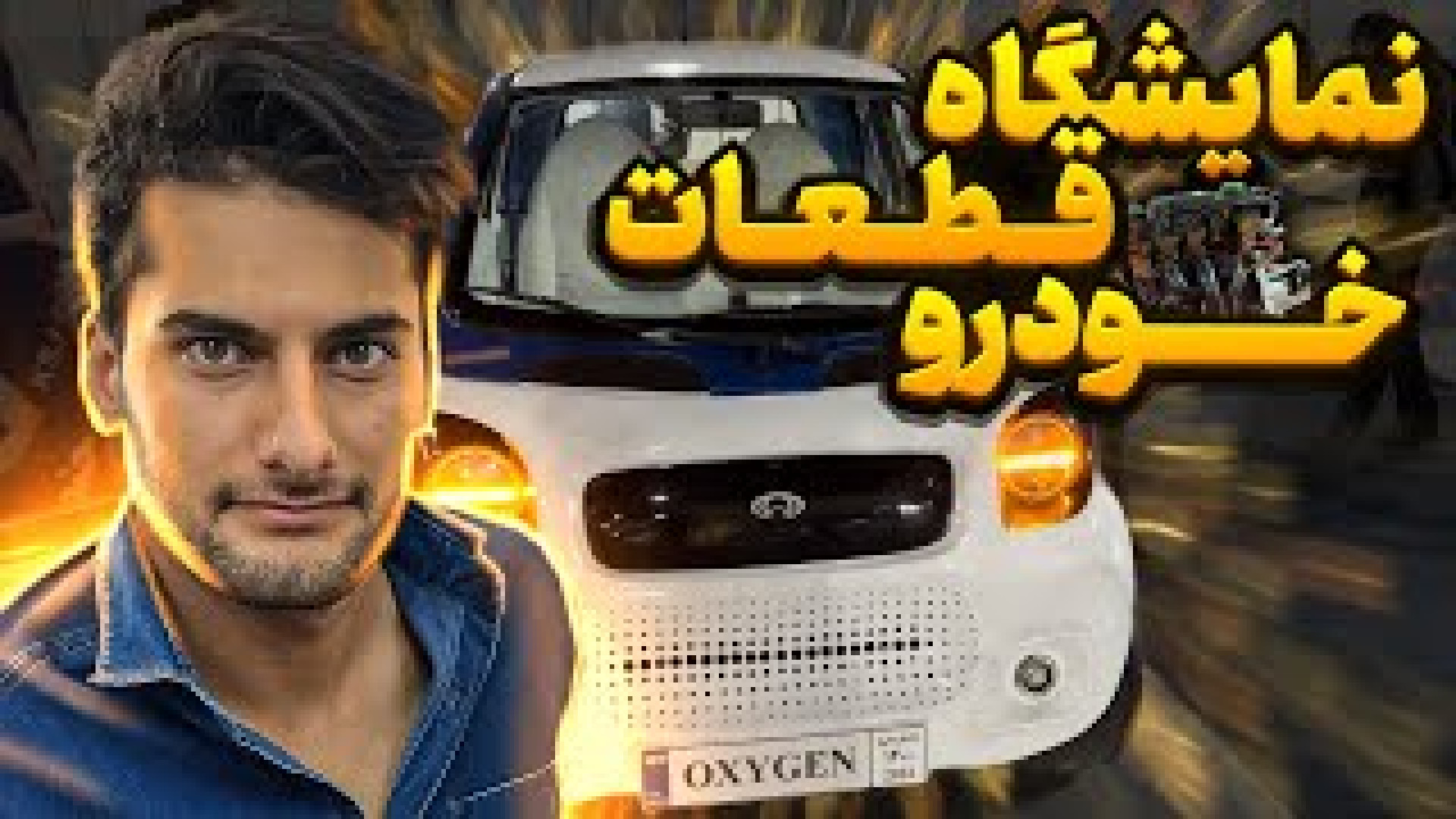 نمایشگاه قطعات استاندارد خودرو...