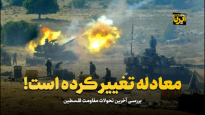 معادله تغییر کرده است! معادله تغییر کرده است!