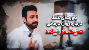 باورهای غلط درباره روان درمانی...