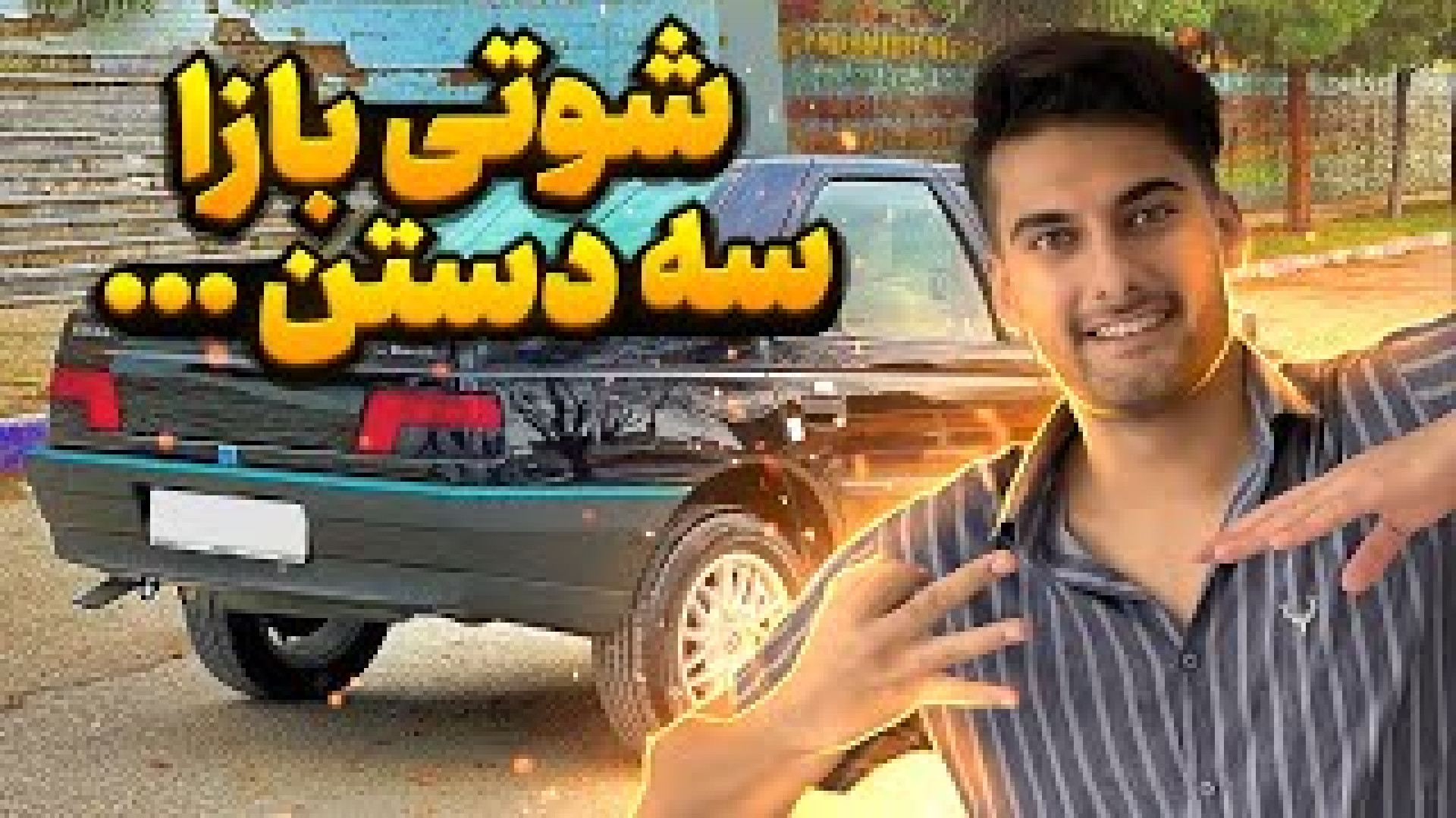 ویدیو های شوتی سواری