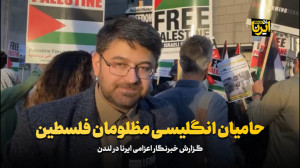 حامیان انگلیسی مظلومان فلسطین حامیان انگلیسی مظلومان فلسطین