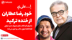 اِ علی یِ! خودِ رضا عطاران از...