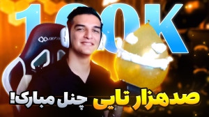 صد هزار تایی شدنمون مبارک!!ی س...
