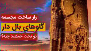گاوهای بالدار هخامنشی از کجا آ...