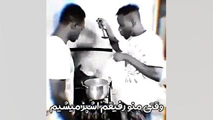 وقتی منو رفیقم اشپز میشیم