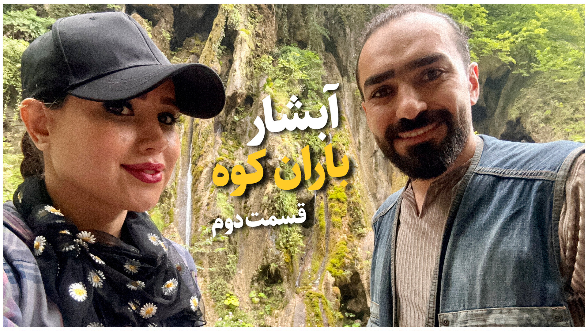 آبشار باران کوه  قسمت دوم