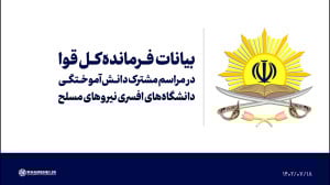 بیانات رهبر انقلاب در مراسم مشترک دانش آموختگی دانشجویان نیروهای مسلح بیانات رهبر انقلاب در مراسم مشترک دانش آموختگی دانشجویان نیروهای مسلح