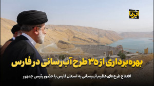 بهره برداری از ۳۵ طرح آب رسانی در فارس بهره برداری از ۳۵ طرح آب رسانی در فارس