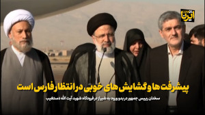 رییس جمهور: پیشرفت ها و گشایش های خوبی در انتظار فارس است رییس جمهور: پیشرفت ها و گشایش های خوبی در انتظار فارس است
