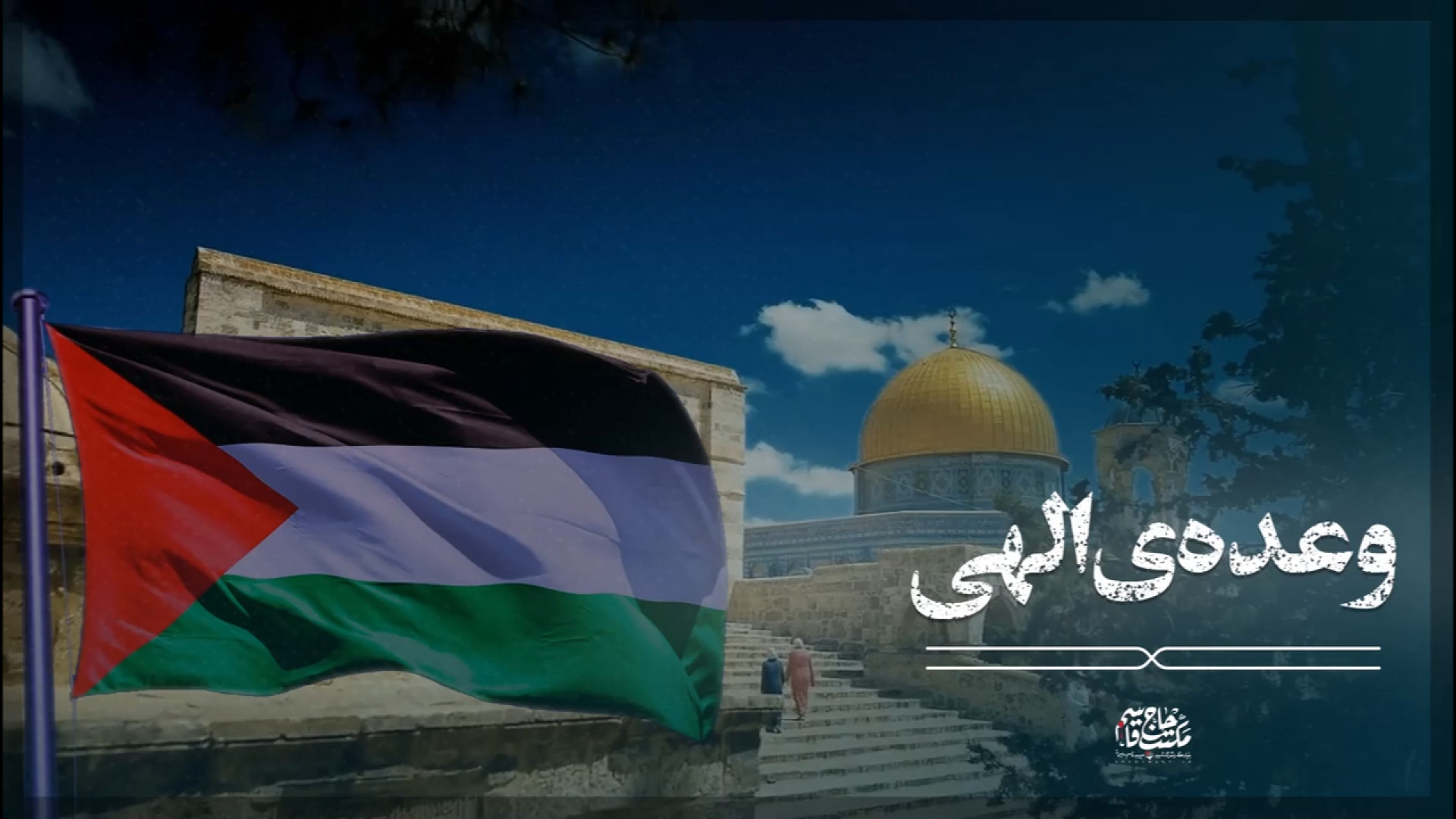 نماهنگ | وعده الهی