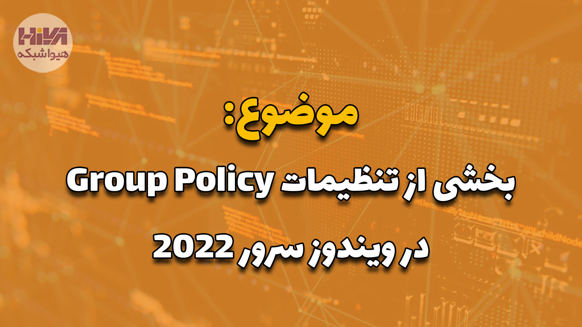 مهمترین تنظیمات Group policy ب...