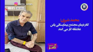 محمد شیری: کادر درمان مجتمع بی...