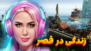زندگی در قصر بزرگ ماینکرفت به...