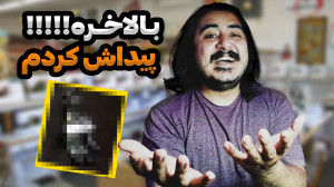 پایه دو کاره نیش یک پایه چرخ خ...