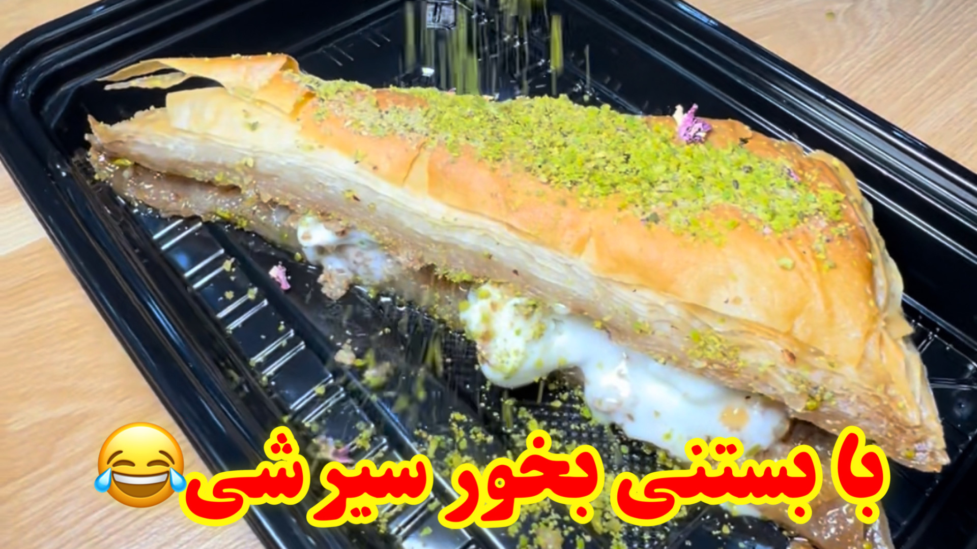 با بستنی یا قیماق؟