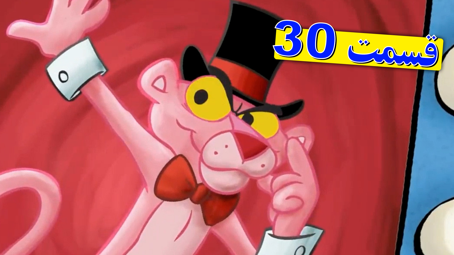 پلنگ صورتی  کارتون پلنگ صورتی...