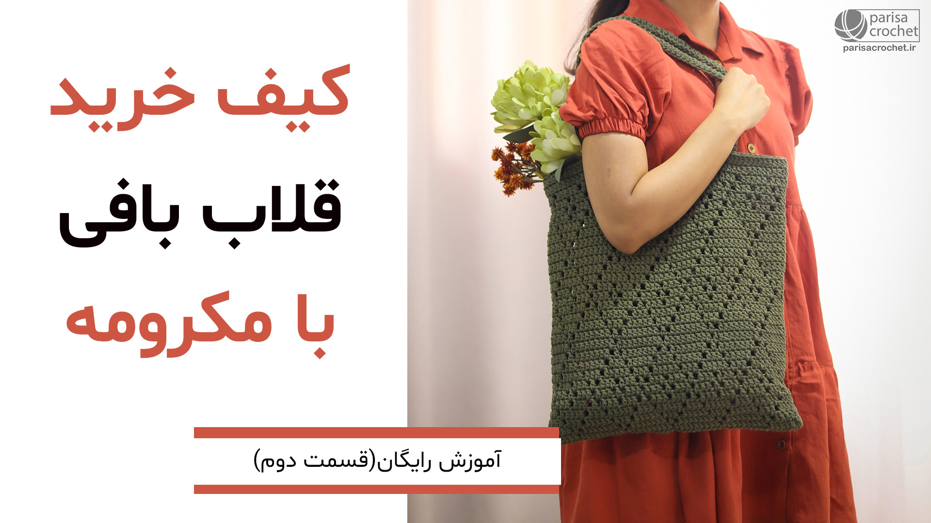 آموزش بافت کیف خرید با مکرومه...