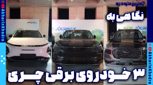نگاهی به سه خودروی برقی چری در...